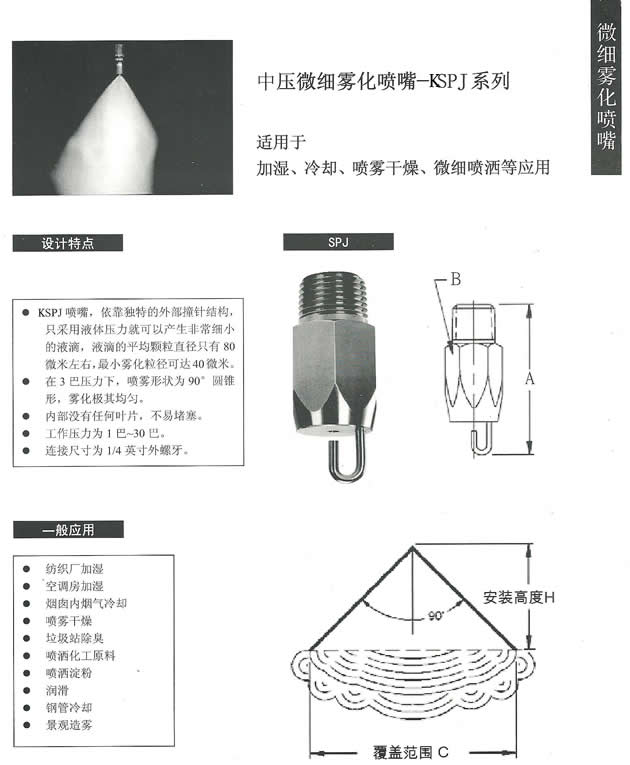 KSPJ微細(xì)霧化噴嘴(第1頁).jpg